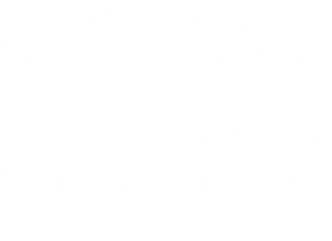 戲劇學院